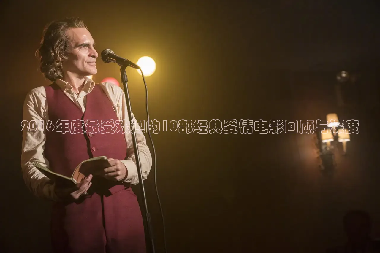 2016年度最受欢迎的10部经典爱情电影回顾与深度