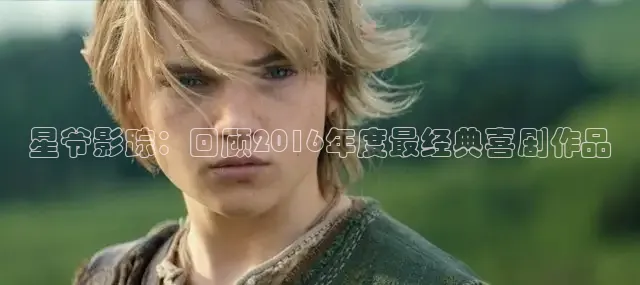 星爷影踪：回顾2016年度最经典喜剧作品