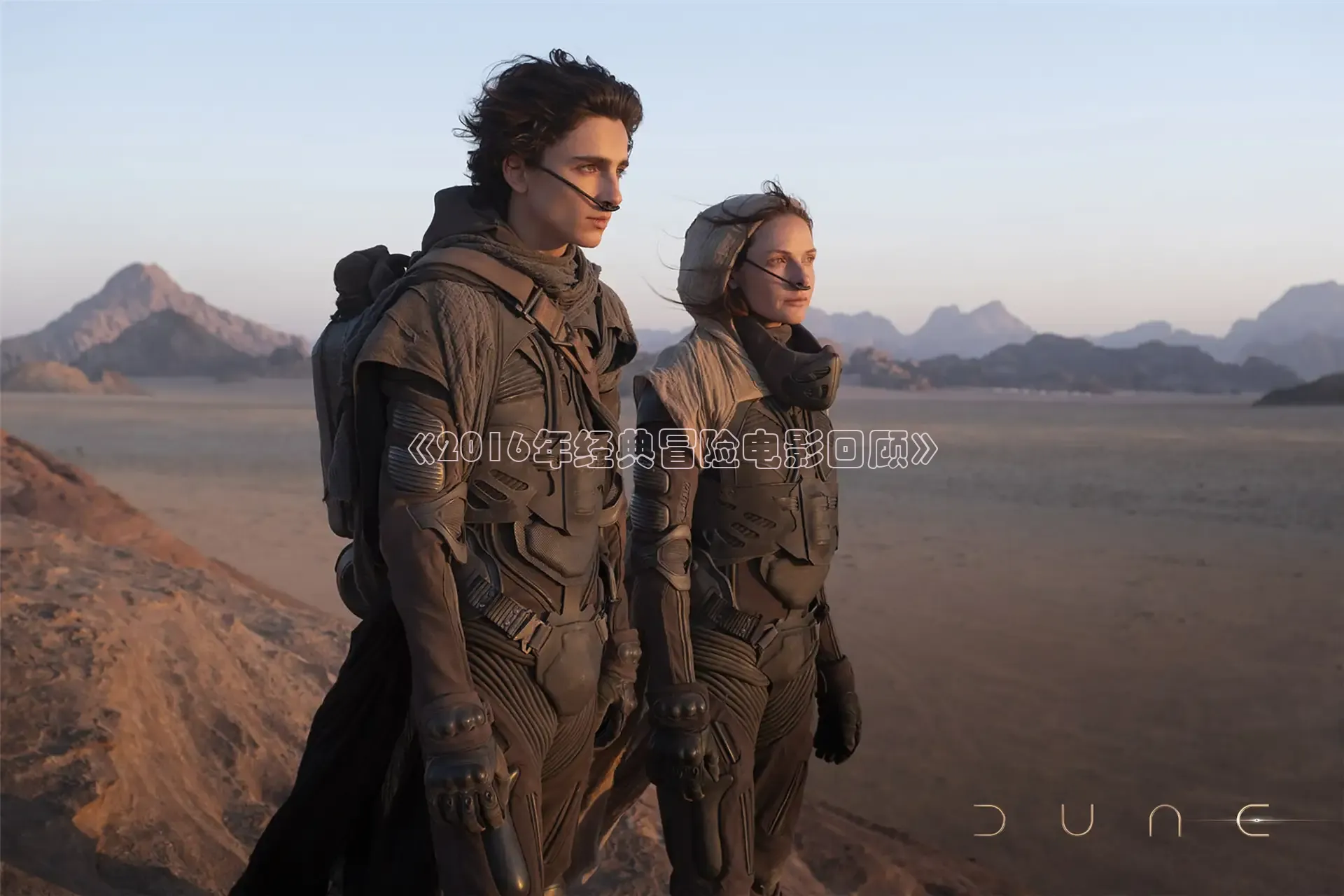 《2016年经典冒险电影回顾》